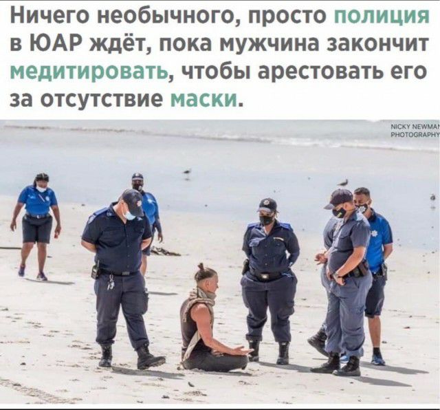 Ничего необычного просто полиция в ЮАР ждёт пока мужчина закончит медитировать чтобы арестовать его за отсутствие маски нем пить