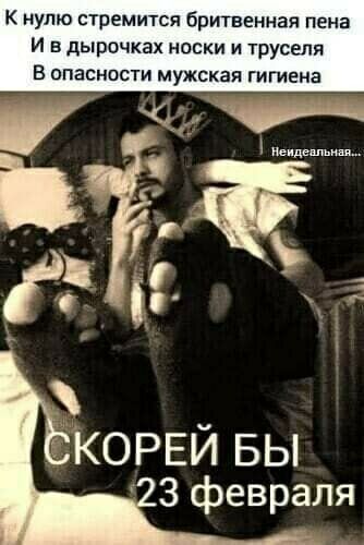 к нулю стремится Бритвенная пена И в дырочках носки и труселя В опаснпсти мужская гигиена КОРЕЙ БЫ 3 февраля