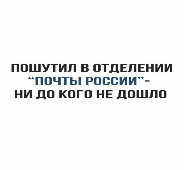ПОШУТИЛ В ОТДЕЛЕНИИ ПОЧТЫ РОССИИ НИ ДО КОГО НЕ ДОШЛО