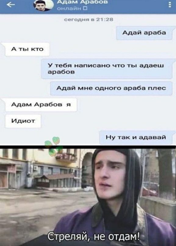о л ин Адай араба А ты кто у тебя НВПИСВНО ЧТО ТЬ адвеш арабов Адвй мне одного араба плес Адам Арабов я Идиот Ну так и адавай