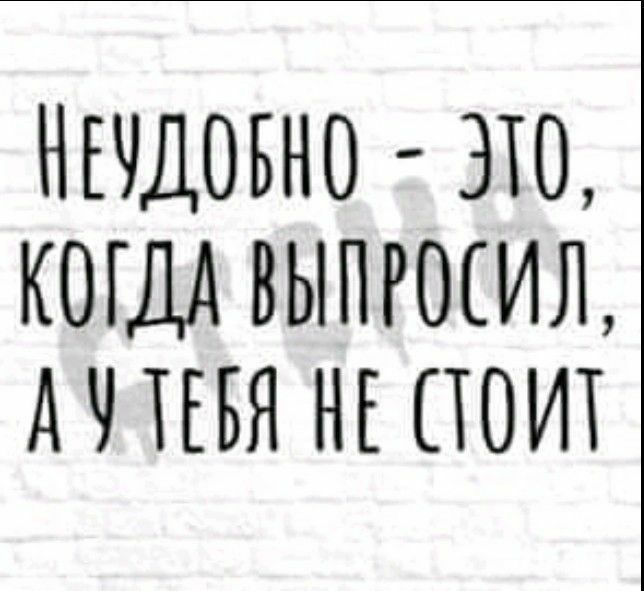 НЕЧДОБНО ЭТО КОГДА ВЫПРОЁИЛ АПЕБЯ НЕ ПОИТ