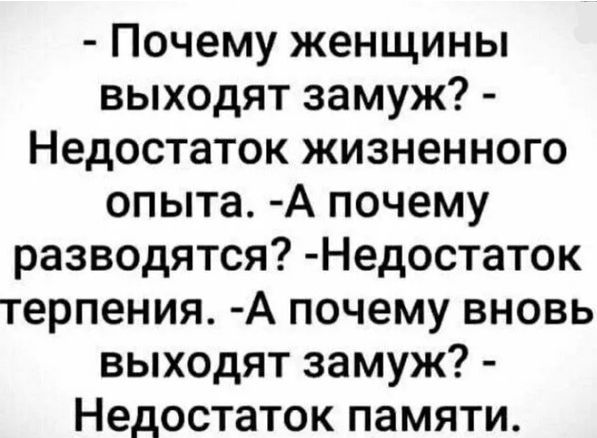 Почему женщины выходят замуж Недостаток жизненного опыта А почему разводятся Недостаток терпения А почему вновь выходят замуж Недостаток памяти