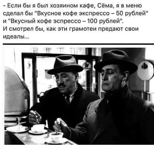 Если бы я был хозяином кафе Сёма в меню сделал бы Вкусное кофе экспресса 50 рублей и Вкусный кофе эспрессо 7100 рублей И смотрел бы как эти грамотеи предают свои идеалы