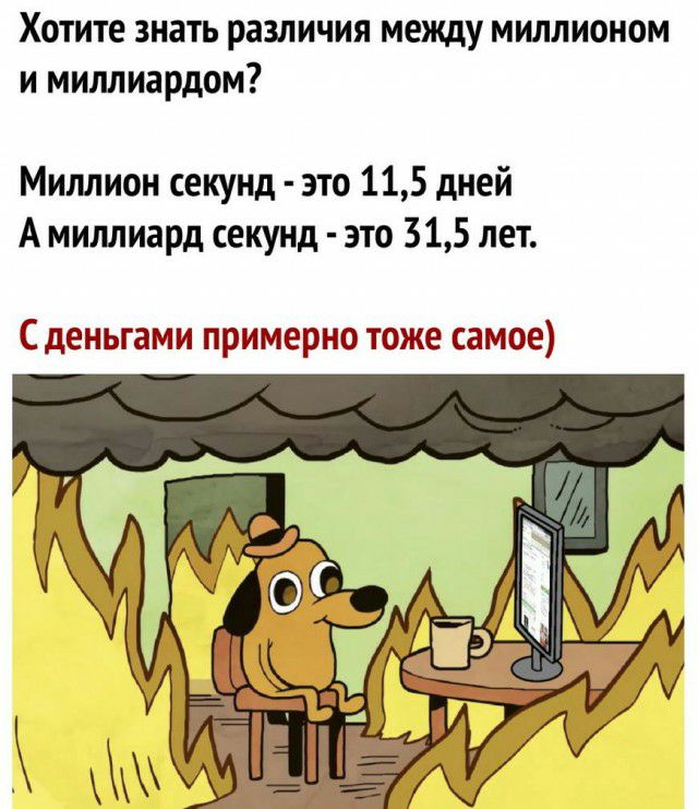 Хотите знать различия между миллионом и миллиардом Миллион секунд это 115 дней А миллиард секунд это 315 лет С деньгами примерно тоже самое