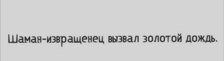 Шаман извращенец вызвал золотой дОЖдЬ