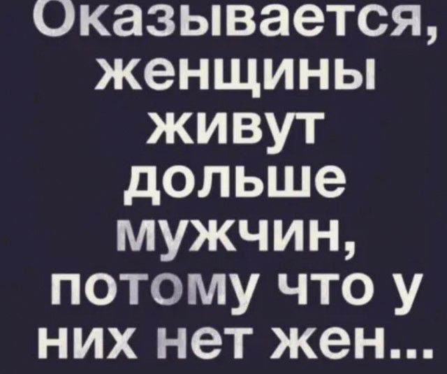 Оказывается женщины живут дольше мужчин потому что у них нет жен