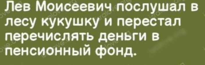 Лев Моисеевич послушал в лесу кукушку и перестал перечислять деньги в пенсионный фонд