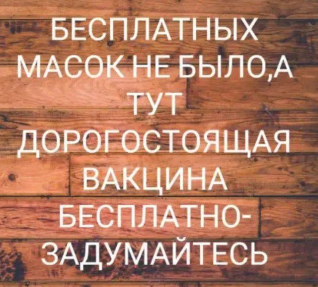 БЕСПЛАТНЫХ МАС Е БЫЛО А ДОРОЁОСТОЯЩАЯ 1 ВАКЦИНА БЕСПЛАТНО ЗАДУМАЙТЕСЬ