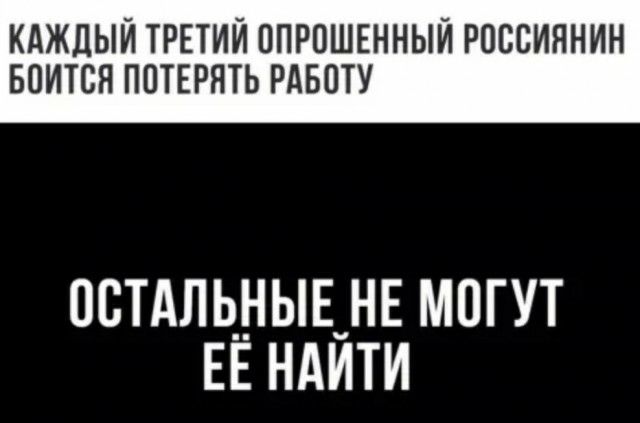 КАЖДЫЙ ТРЕТИЙ ППРОШЕННЫЙ РОСБИННИН БОИТСЯ ППТЕРЯТЬ РАБОТУ остдль_ныв_нв могут ЕЕ ндити