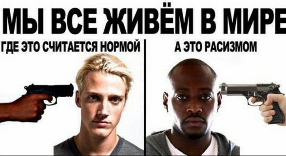 МЫ ВСЕ ЖИВЁМ В МИРЕ ГДЕ ЭТО СЧИТАЕТ СЯ НОРМОЙ А ЭТО РАСИЗМОМ