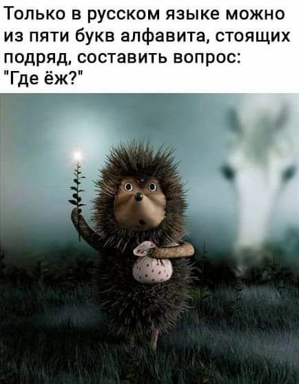Только в русском языке можно из пяти букв алфавита стоящих подряд составить вопрос