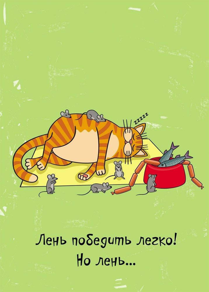 Лень побеуить легко Но лень
