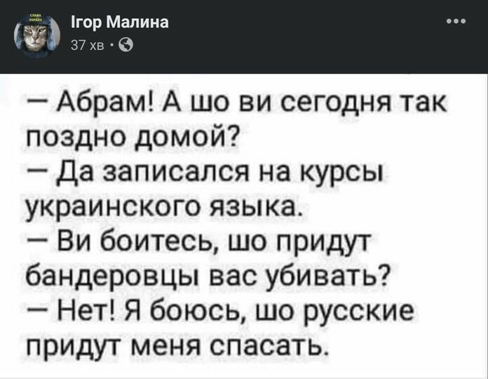 гор Малина іі л в 9 Абрам А шо ви сегодня так поздно домой да записался на курсы украинского языка Ви боитесь шо придут бандеровцы вас убивать Нет Я боюсь шо русские придут меня спасать
