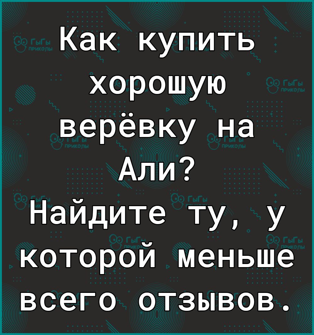 Как купить хорошую верёвку на Али Найдите ту у которой меньше ВСЭГО ОТЗЫВОВ