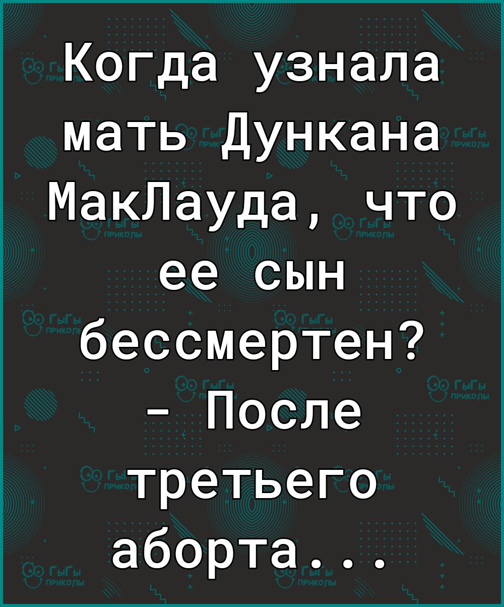 Когда узнала мать Дункана МакЛауда что ее сын бессмертен После третьего аборта