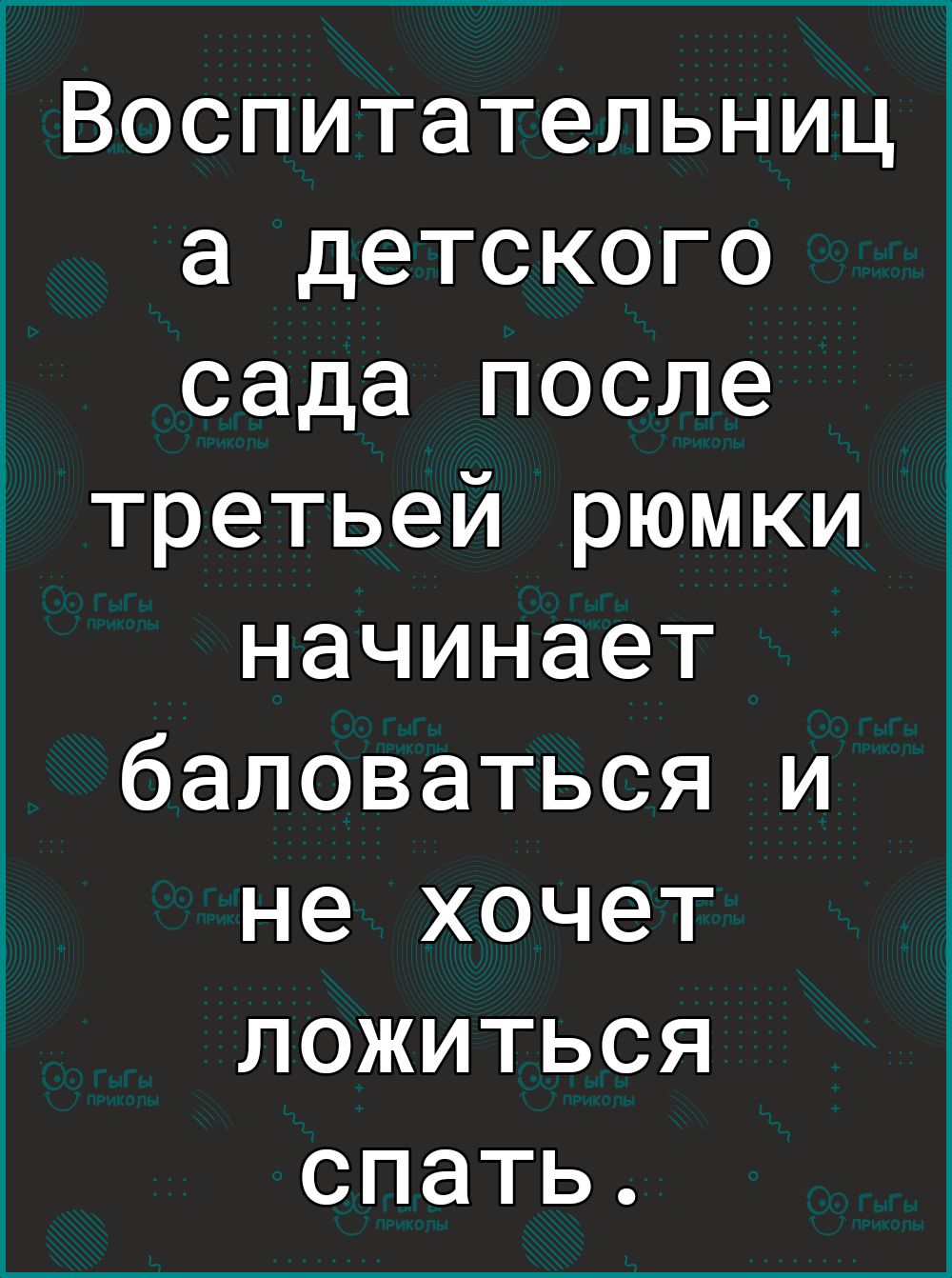івоспитательниц а детского сада после третьей рюмки начинает баловаться и не хочет ложиться спать