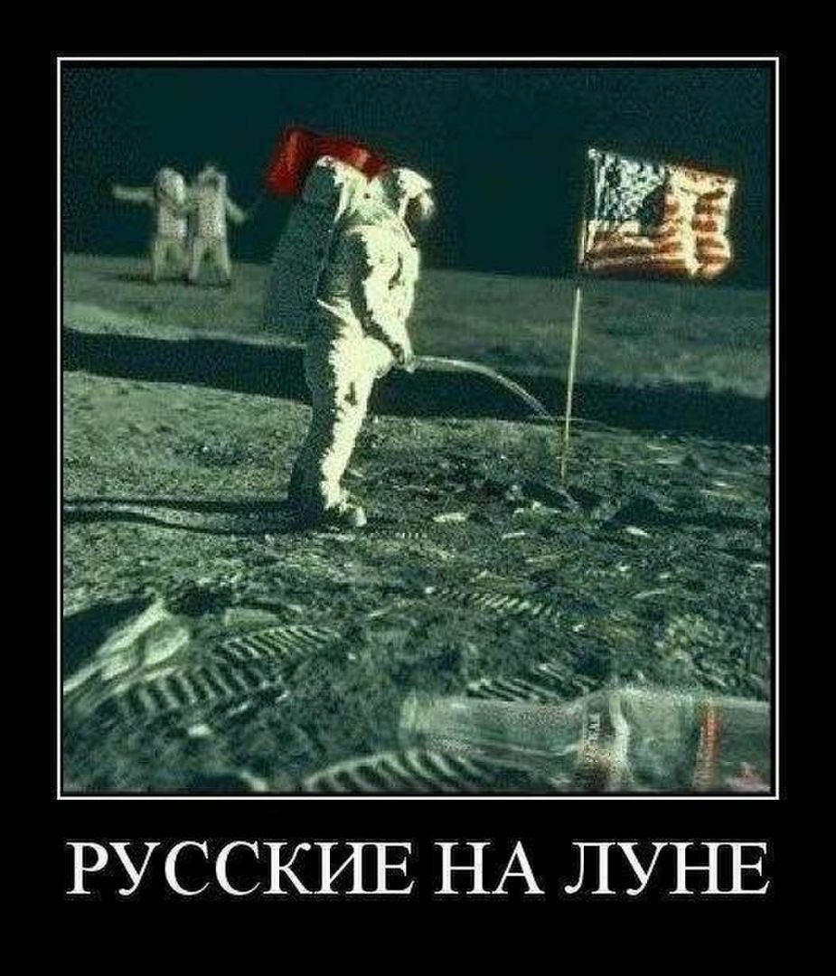 РУССКИЕ НА ЛУНЕ