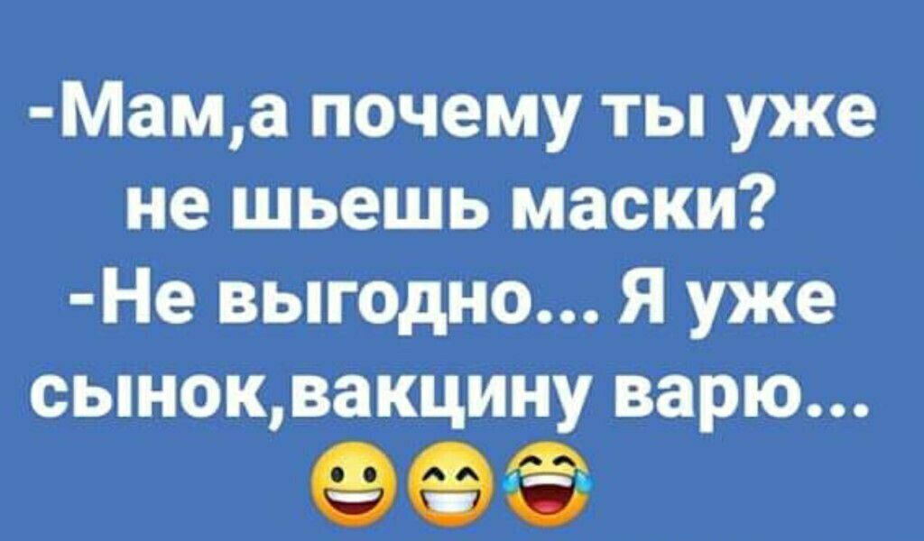 Мама почему ты уже не шьешь маски Не выгодно Я уже сынок вакцину варю еее