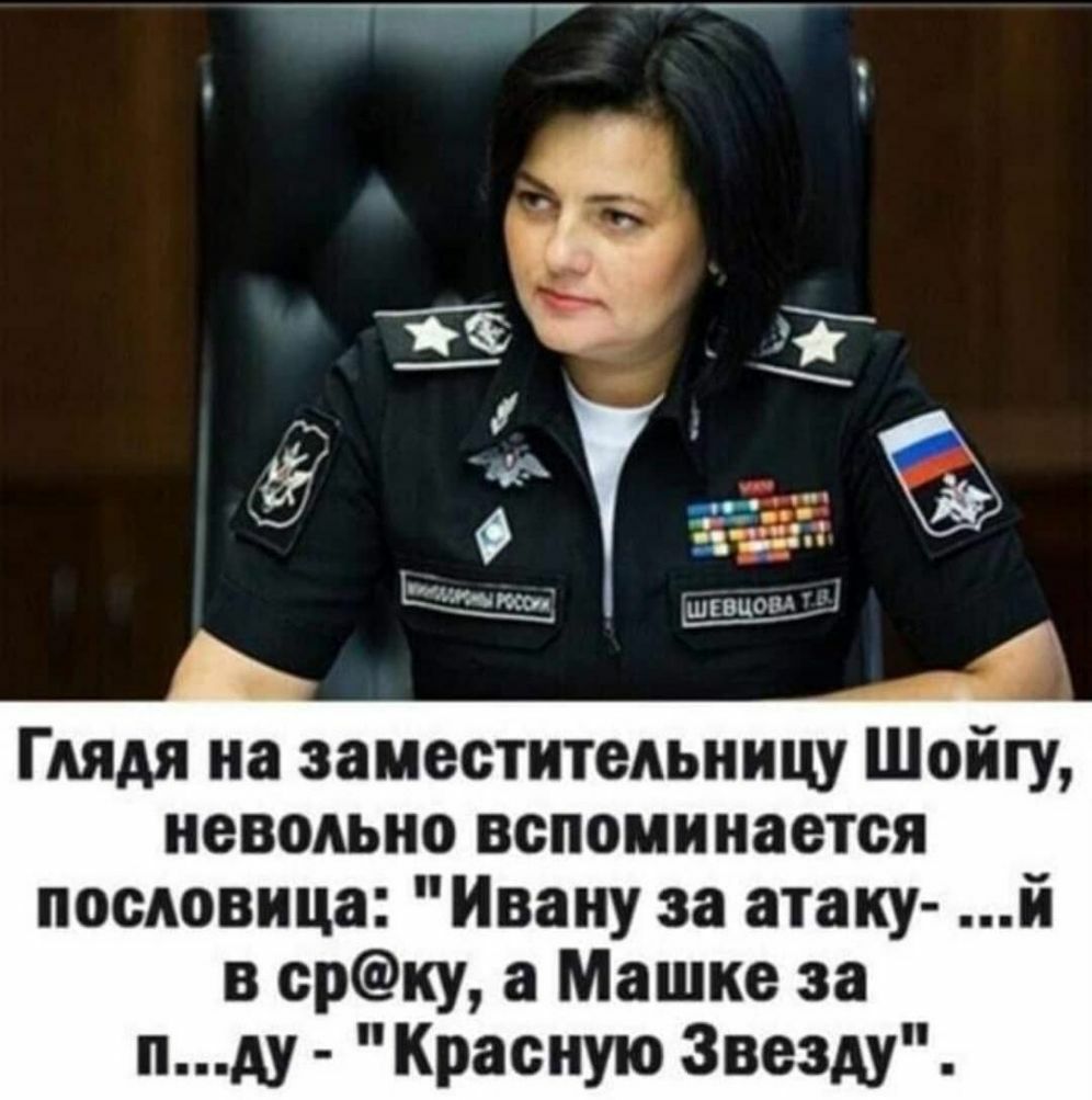 ШПШО О Глядя на заместительннцу Шойгу невольно вспоминается пословица Ивану за атаку й в срку а Машке за пду Красную Звезду