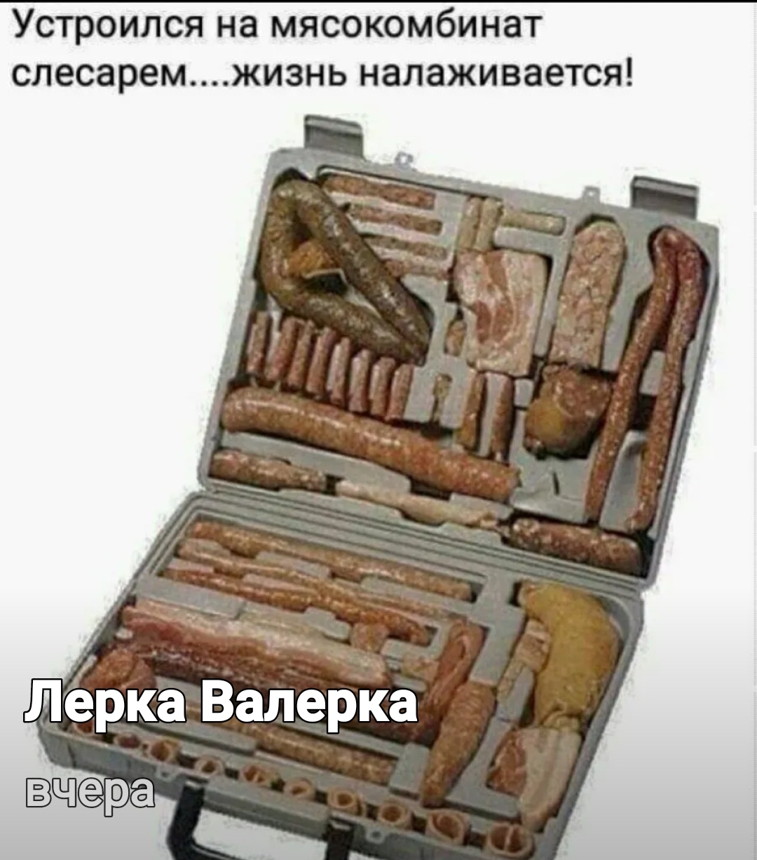 Устроился на мясокомбинат слесаремжизнь налаживается