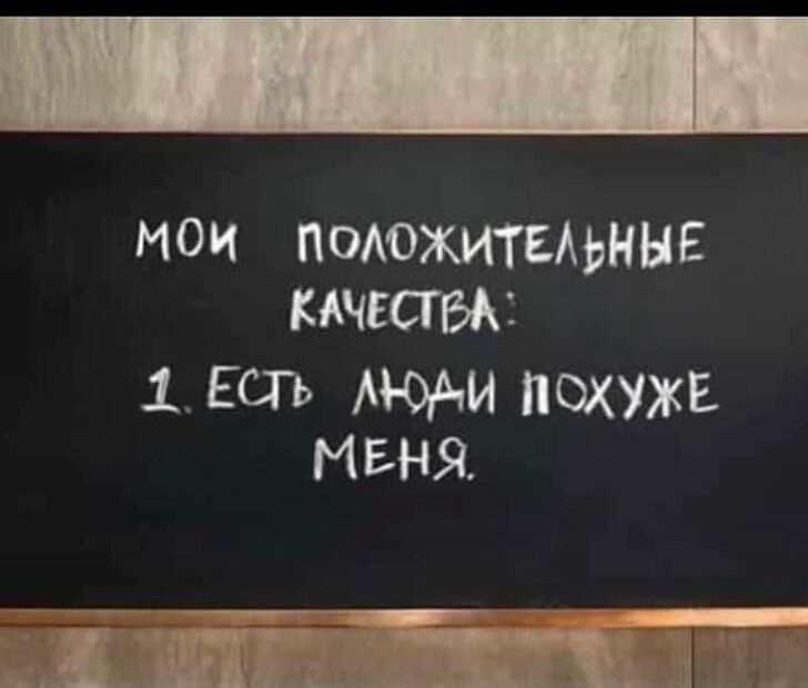 мои ПОАОЖИТЕАЬННЕ качесгвк 1 ЕСТЬ М ОАИ ПОХУЖЕ МЕНЯ