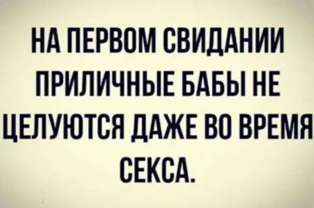 НА ПЕРВОМ СВИДАНИИ ПРИЛИЧНЫЕ БАБЫ НЕ ЦЕЛУЮТВЯ ДАЖЕ ВО ВРЕМЯ СЕКСА