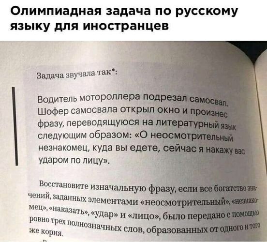 ОЛИМПИЭДНВЯ задача ПО РУССКОМУ ЯЗЫКУ для иностранцев Задвчвзвучала так Водитель мотороллере Шофер самосвала откр фразу переводящуюся следующим образом 0 _ незнакомец куда вы еде Ударом по Лицу Восстановите из начат чений ную Ф