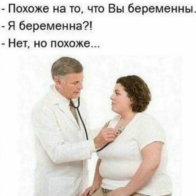 Похоже на то что Вы беременны Я беременна Нет но похоже