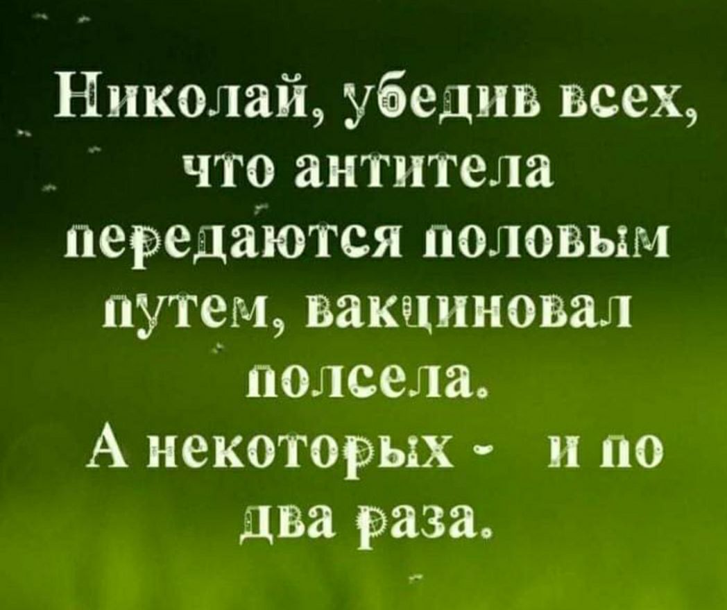 _ Николай убедив всех что антитела передаются половым путем вакциновал полсела А некоторых и по два раза