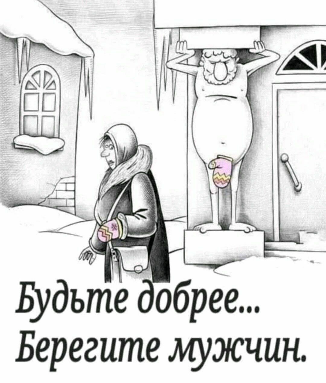 Будьте обрее Берегите мужчин