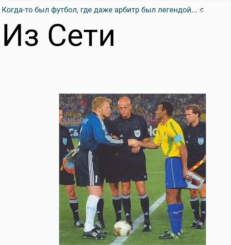 Когда то был футбол где даже арбитр бып легендой Из Сети