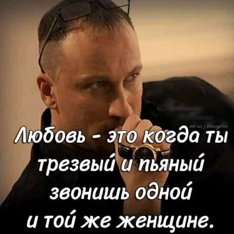 7 трезвыи и ПЬЯНЫй звонишь одной и той же женщине
