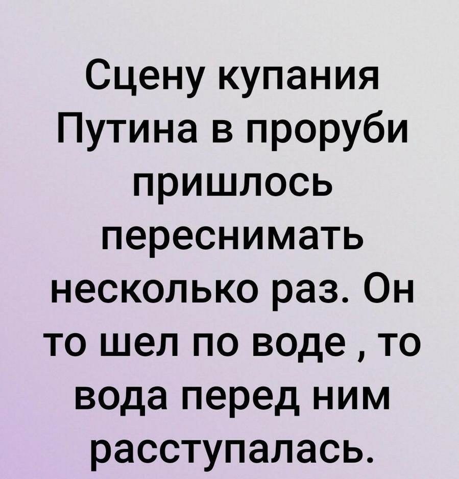 Сцену купания Путина в проруби пришлось переснимать несколько раз Он то шел по воде то вода перед ним расступалась