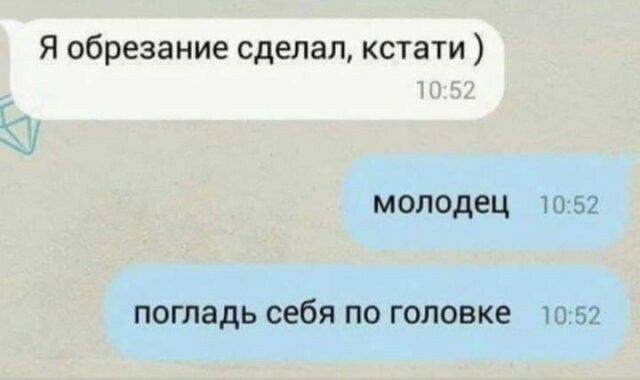 Я обрезание сделал кстати молодец 1052 ПОГЛЗДЬ себя ПО ГОЛОВКС 1052