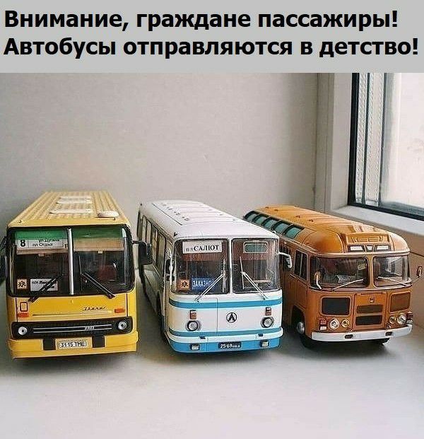 Внимание граждане пассажиры Автобусы отправляются в детство