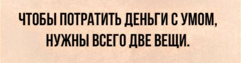 ЧТОБЫ ПОТРАТИТЬ ДЕНЬГИ С УМОМ НУЖНЫ ВСЕГО ЛВЕ ВЕЩИ