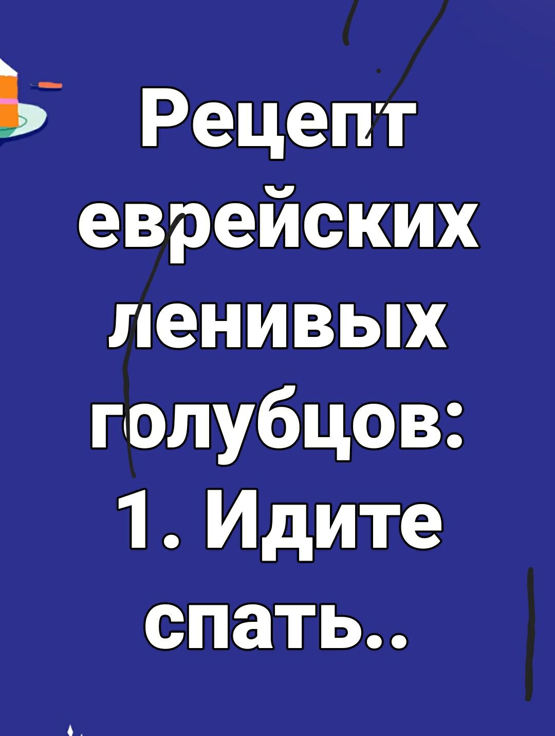 Рецепт еврейских ленивых голубцов 1 Идите спать