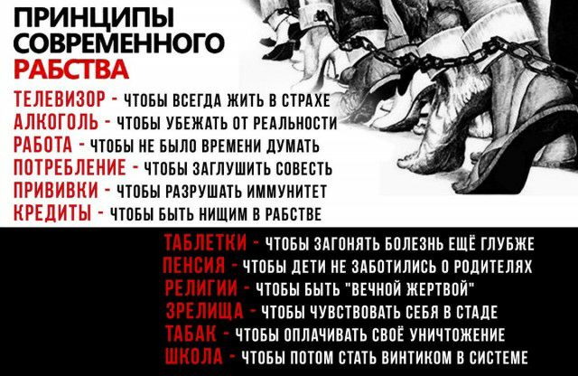ПРИНЦИПЫ СОВРЕМЕННОГО РАБСГВА ТЕЛЕВИЗПР чшвы ВСЕГДА жить в _ длкпгпль чтпъы увгжпь пт гыльипсти Т РАБОТА чтпвы ие выла впъмвии думдть ПОТРЕБЛЕНИЕ чтоьы здглушить совгпть ПРИВИВКИ чтпьы РАЗРУШАТЬ иммунитп КРЕДИТЫ чтпвы выть нищим пластин ЧТОБЫ ЗАГПИЯТЬ БПЛЕЗНЬ ЕЩЁ ГЛУБЖЕ ЧТПБЫ дЕТИ НЕ ЗАБПТИЛИСЬ П РПЛИТЕЛПХ ЧТПБЫ БЫТЬ ВЕЧИПЙ ЖЕРТВПЙ ЧТПБЫ ЧУВСТВПВАТЬ СЕБЯ В СТАЛ ЧТПБЫ ППЛАЧИМТЬ БВПЕ УНИЧТПЖЕНИЕ ЧТП