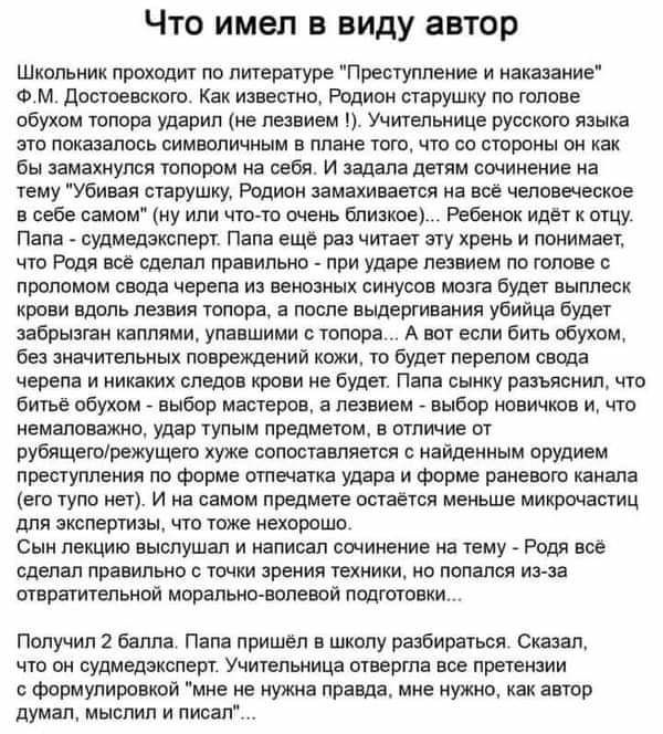 ЧТО ИМЕЛ В виду автор Школьник проходит по литературе Преступление и наказание ФМ достоевского Как известно Родион старушку по голове обухом топора ударил не лезвием Учигепьнице русскою языка это показалось символичным в плане того что со стороны он как бы замахнулся топором на себя И задала детям сочинение на тему Убивав старушку Родион замахивается на всё человеческое в себе самом ну или что то 
