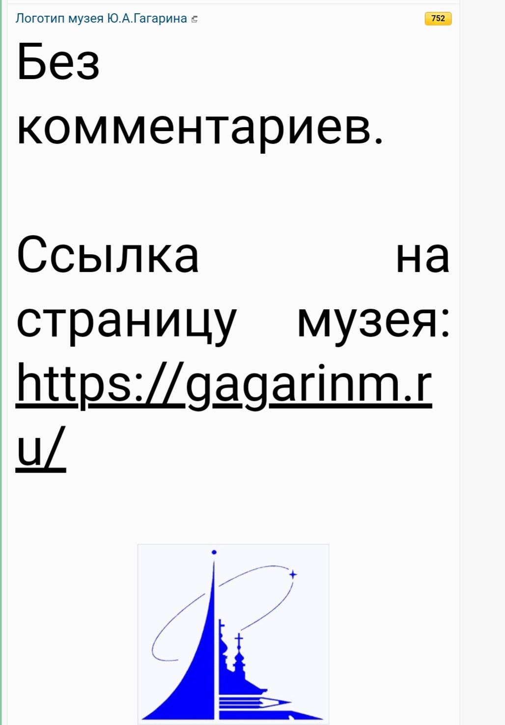 Логотип музея ЮАГагарина г Без комментариев Ссылка на страницу музея Шрз29д9агіптг
