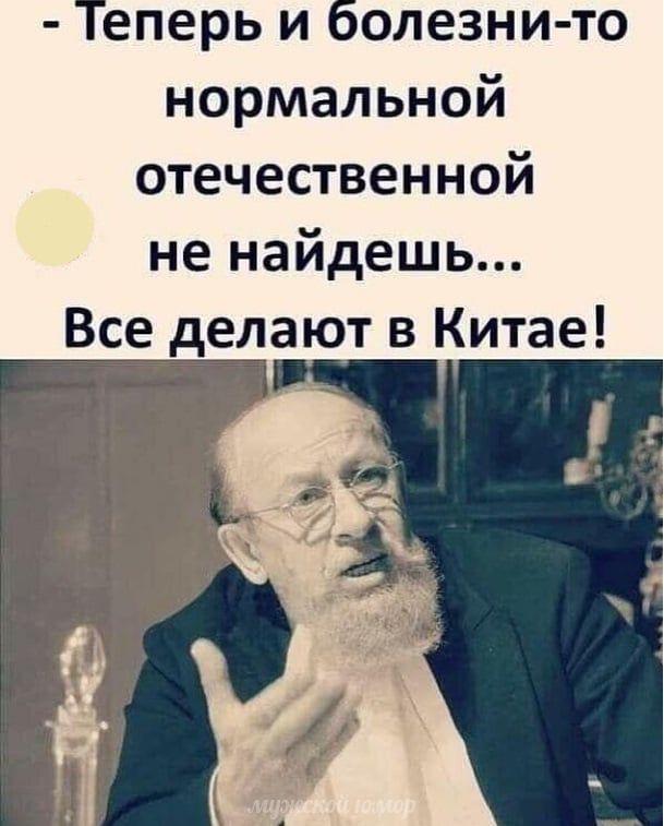 Теперь и болезни то нормальной отечественной не найдешь Все делают в Китае