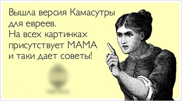 ВЫШАа версия Камасутры мя евреев На всех картинках присутствует МАМА и таки дает советы