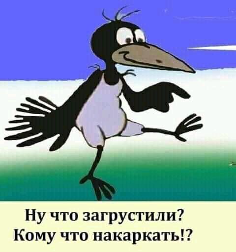 Ну что загрусгили Кому что накаркатьг