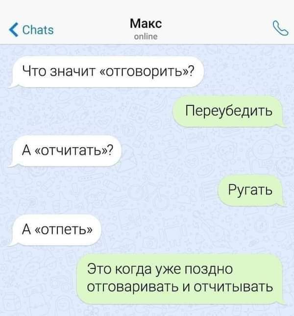 СЬатз Макс птице Что значит отговорить Переубедить А отчитать Ругать А отпеть Это когда уже поздно отговаривать и отчитывать