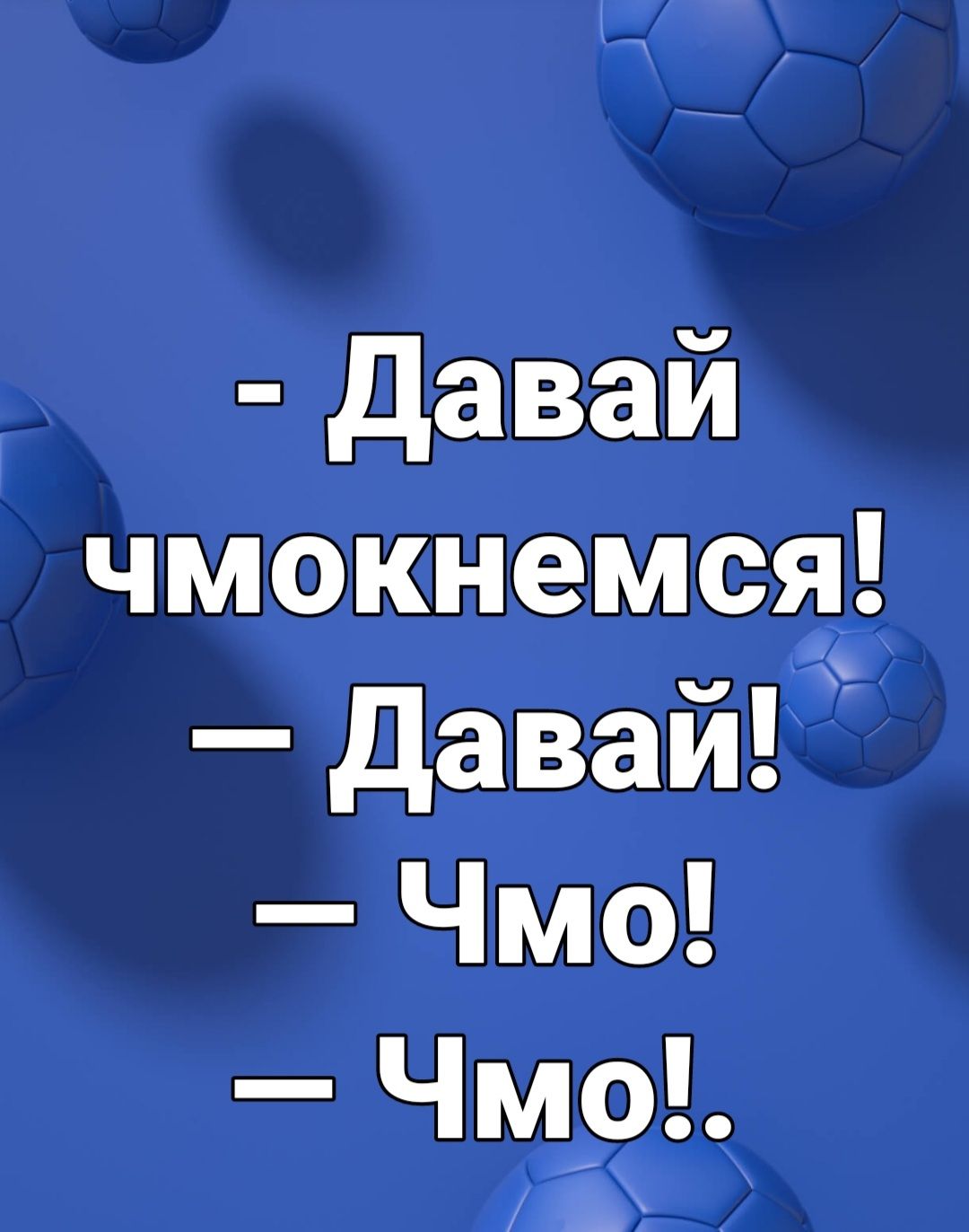 давай чмокнемся давай Чмо Чмо