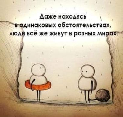 Адже находясь _ РЖдинаковых обстоятемпах всё же жииут разных ми