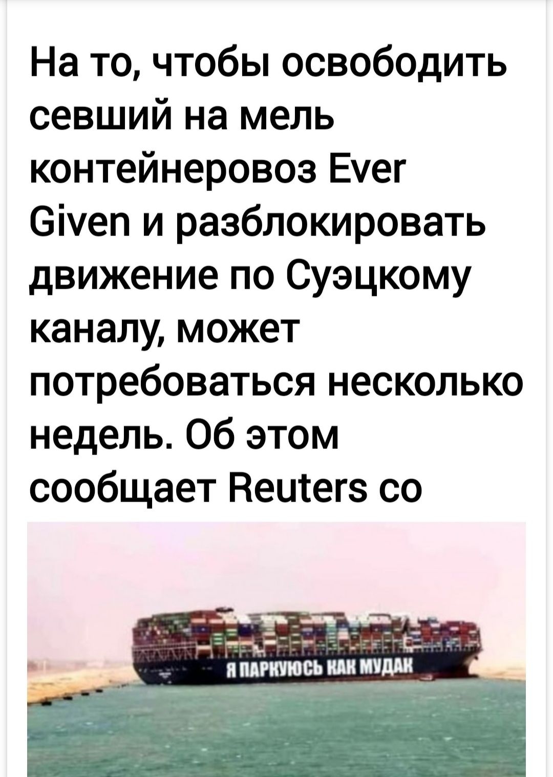 На то чтобы освободить севший на мель контейнеровоз Еег 6іеп и разблокировать движение по Суэцкому каналу может потребоваться несколько недель Об этом сообщает Веитегз со _ _ _ _ _ 1_ _ __ ____ П ПАРКУЮСЬ Ш найти