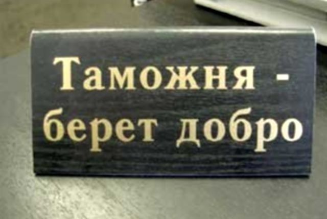 Таможня 4 1 берет добра