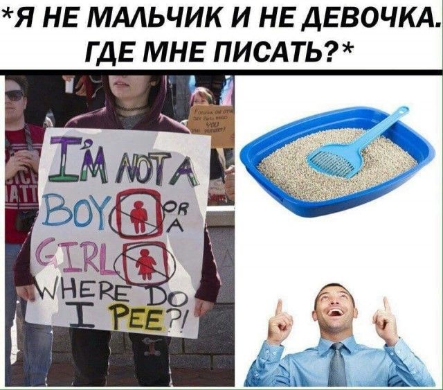 Я НЕ МАЛЬЧИК И НЕ ДЕВОЧКА