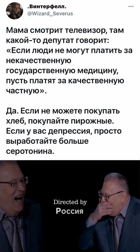 Виитерфепп фЩ2агб_еегн Мама смотрит телевизор там какой то депутат говорит Если люди не могут платить за некачественную государственную медицину пусть платят за качественную частную Да Если не можете покупать хлеб покупайте пирожные Если у вас депрессия просто выработайте больше серотонина Вягесіеа Ьу Россия
